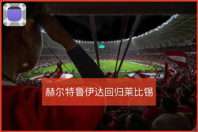 赫尔特鲁伊达回归莱比锡