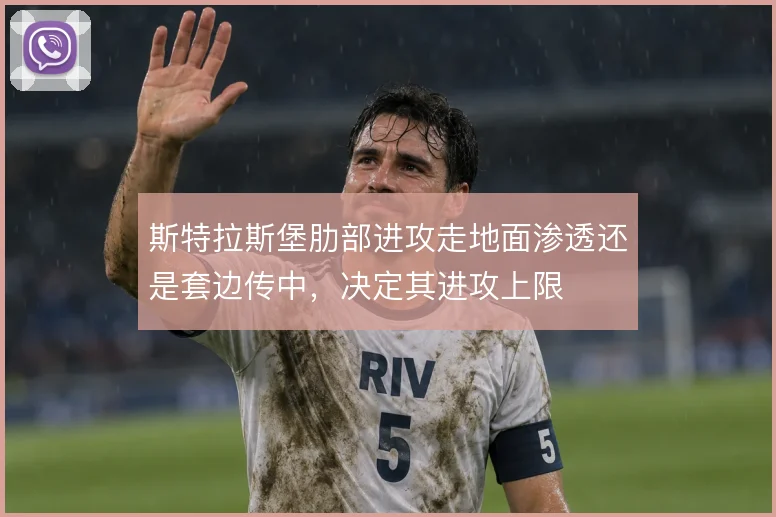 斯特拉斯堡肋部进攻走地面渗透还是套边传中，决定其进攻上限