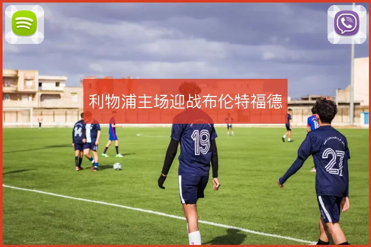 利物浦主场迎战布伦特福德