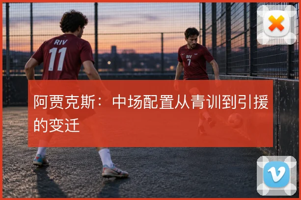 阿贾克斯：中场配置从青训到引援的变迁