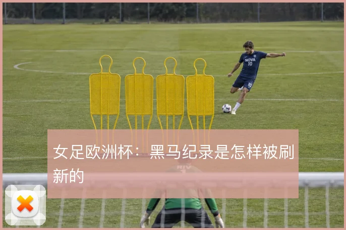 女足欧洲杯：黑马纪录是怎样被刷新的