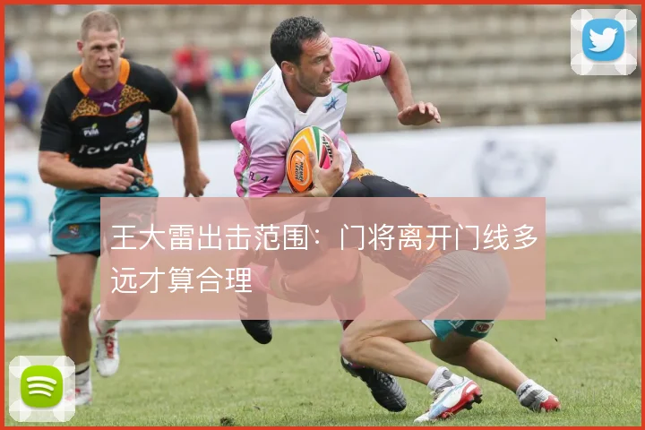 王大雷出击范围：门将离开门线多远才算合理