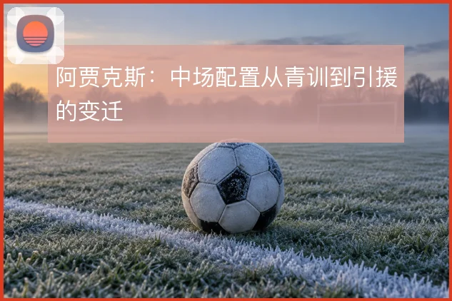 阿贾克斯：中场配置从青训到引援的变迁