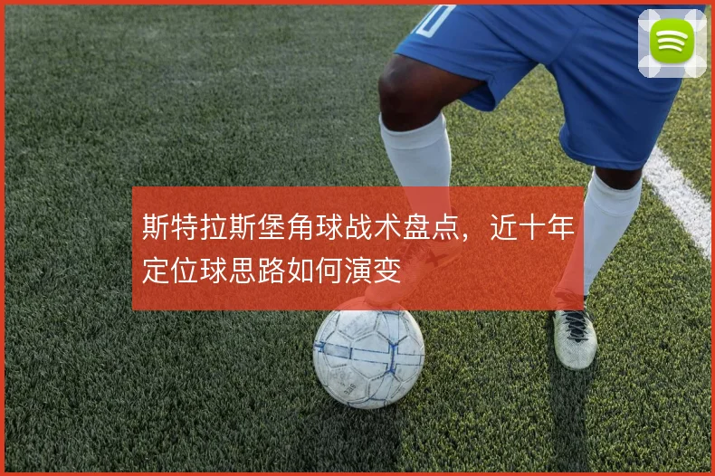 斯特拉斯堡角球战术盘点，近十年定位球思路如何演变