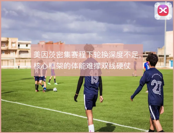 美因茨密集赛程下轮换深度不足，核心框架的体能难撑双线硬仗