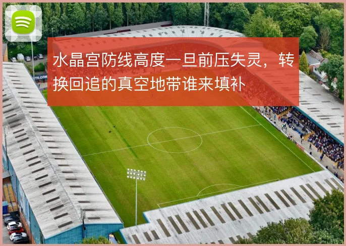 水晶宫防线高度一旦前压失灵，转换回追的真空地带谁来填补