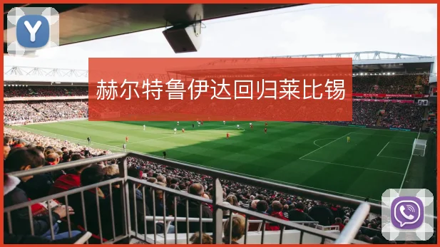 赫尔特鲁伊达回归莱比锡