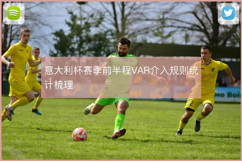 意大利杯赛季前半程VAR介入规则统计梳理
