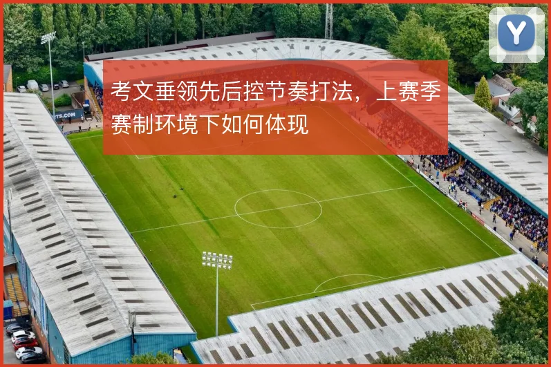 考文垂领先后控节奏打法，上赛季赛制环境下如何体现
