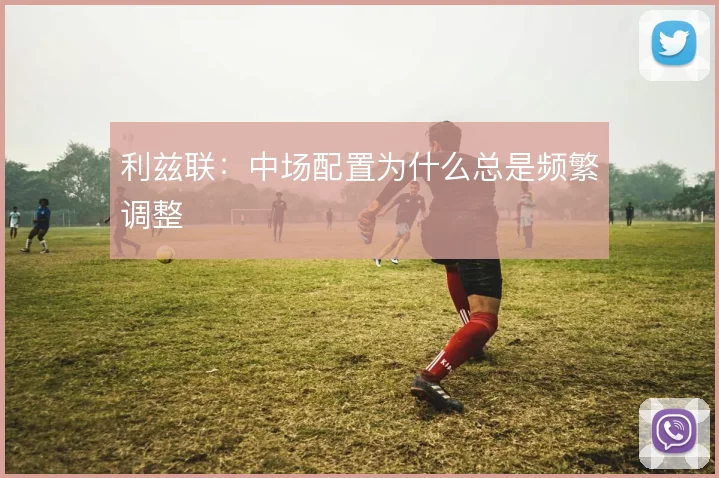 利兹联:中场配置为什么总是频繁调整