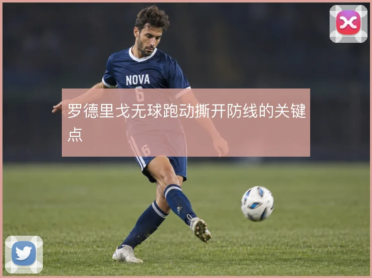 罗德里戈无球跑动撕开防线的关键点