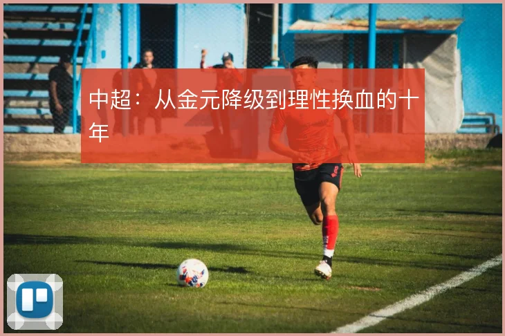 中超：从金元降级到理性换血的十年