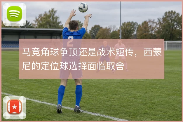 马竞角球争顶还是战术短传,西蒙尼的定位球选择面临取舍