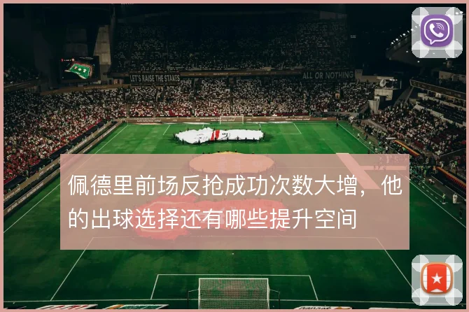 佩德里前场反抢成功次数大增，他的出球选择还有哪些提升空间