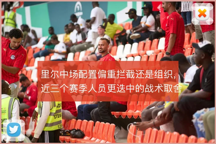 里尔中场配置偏重拦截还是组织,近三个赛季人员更迭中的战术取舍