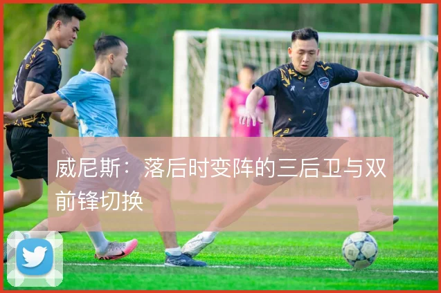 威尼斯：落后时变阵的三后卫与双前锋切换