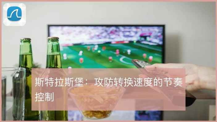斯特拉斯堡：攻防转换速度的节奏控制