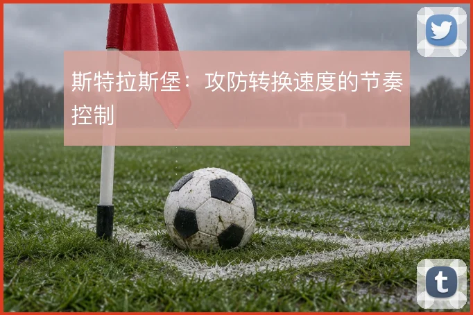斯特拉斯堡：攻防转换速度的节奏控制