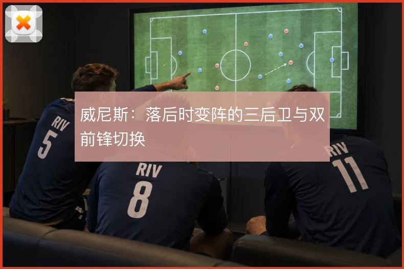 威尼斯：落后时变阵的三后卫与双前锋切换