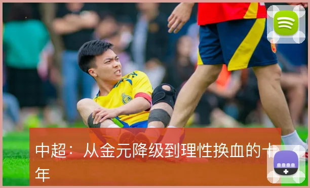 中超：从金元降级到理性换血的十年