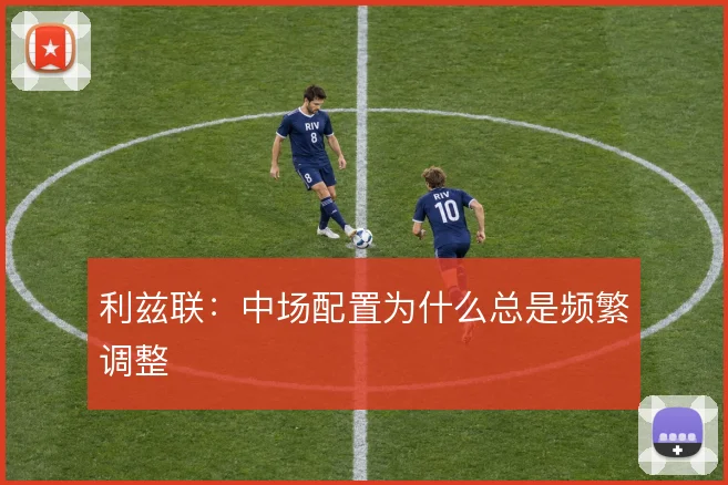 利兹联:中场配置为什么总是频繁调整