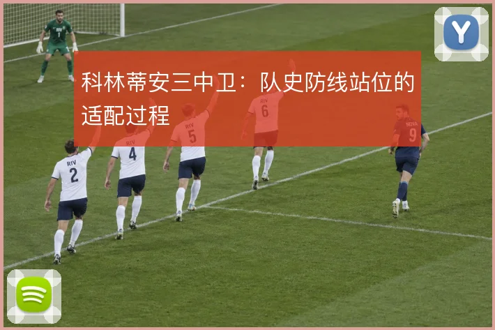 科林蒂安三中卫：队史防线站位的适配过程