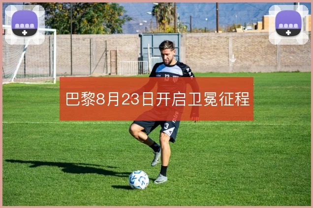 巴黎8月23日开启卫冕征程