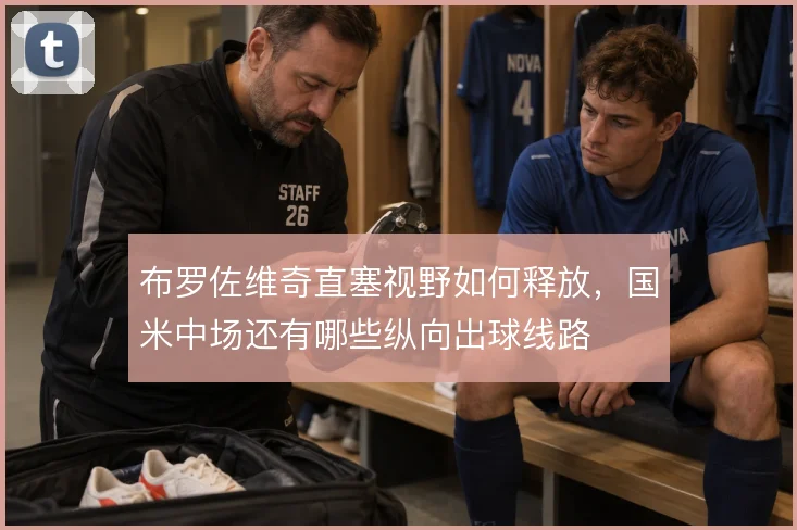 布罗佐维奇直塞视野如何释放,国米中场还有哪些纵向出球线路