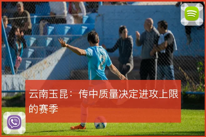 云南玉昆：传中质量决定进攻上限的赛季