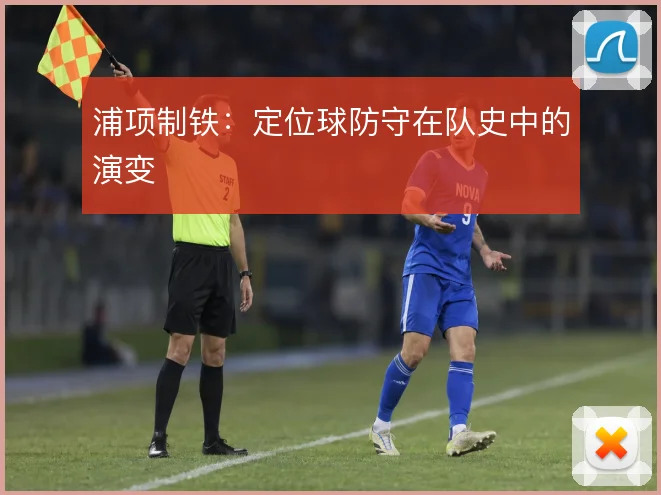 浦项制铁：定位球防守在队史中的演变
