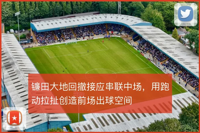 镰田大地回撤接应串联中场，用跑动拉扯创造前场出球空间