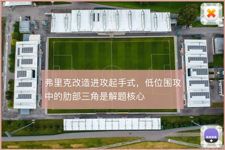 弗里克改造进攻起手式，低位围攻中的肋部三角是解题核心