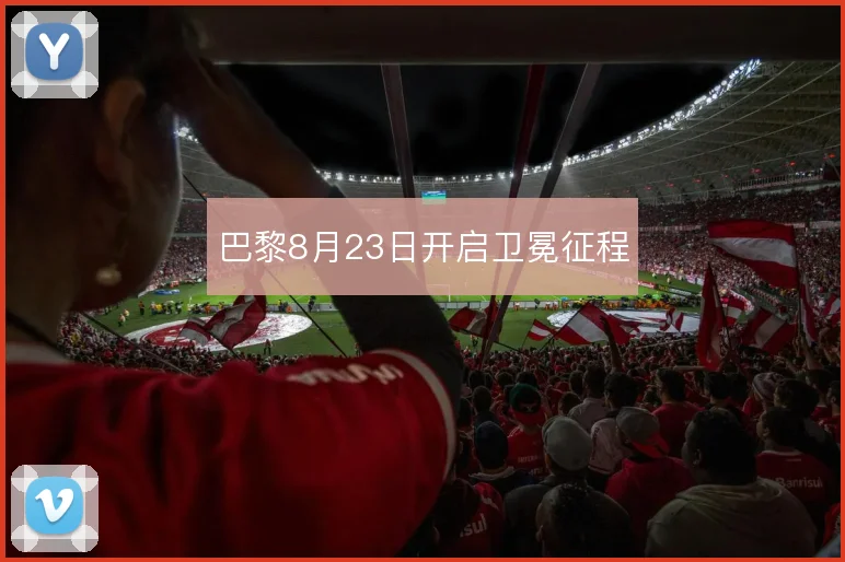 巴黎8月23日开启卫冕征程