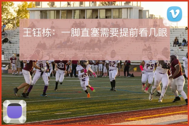王钰栋：一脚直塞需要提前看几眼