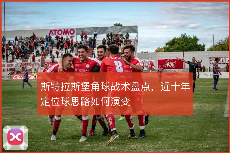 斯特拉斯堡角球战术盘点，近十年定位球思路如何演变
